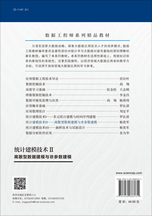 统计建模技术Ⅱ：离散型数据建模与非参数建模/杨贵军 商品图1