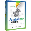 AutoCAD 2017案例教程 商品缩略图0