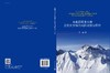 青藏高原多灾种自然灾害综合风险评估与管控/王世金 商品缩略图3