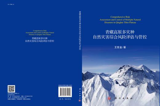 青藏高原多灾种自然灾害综合风险评估与管控/王世金 商品图3
