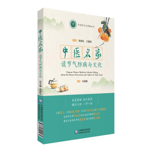 2本套装 中医名家谈节气养生与文化+中医名家谈节气防病与文化 中医药文化传播丛书 中医养生知识与理念 中国医药科技出版社 商品图2