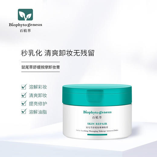 【百植萃】百植萃鼠尾草舒缓按摩卸妆膏80g 商品图2