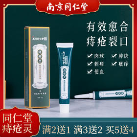 【买2送1，买3送2，买5送4】南京同仁堂痔疮灵老牌出品愈合痔疮裂口轻松5步解决保密发货