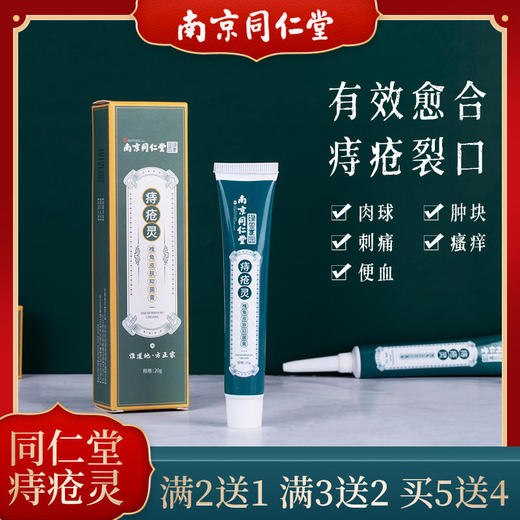 【买2送1，买3送2，买5送4】南京同仁堂痔疮灵老牌出品愈合痔疮裂口轻松5步解决保密发货 商品图0