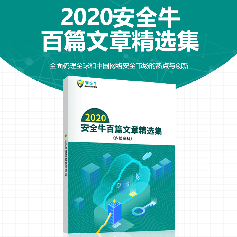 “网络安全管理者必读系列”2020安全牛百篇文章精选集全面梳理全球和中国网络安全市场的热点与创新