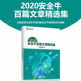 “网络安全管理者必读系列”2020安全牛百篇文章精选集全面梳理全球和中国网络安全市场的热点与创新
