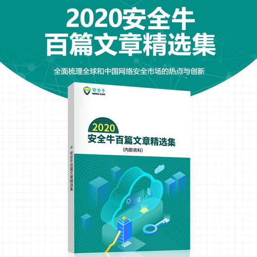 “网络安全管理者必读系列”2020安全牛百篇文章精选集全面梳理全球和中国网络安全市场的热点与创新 商品图0