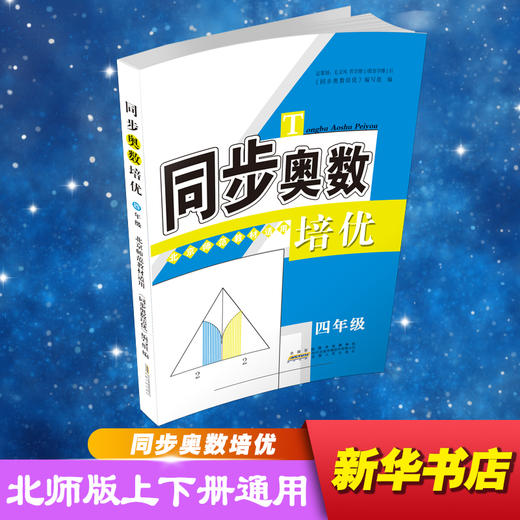 同步奥数培优 4年级 北京师范教材适用 商品图0