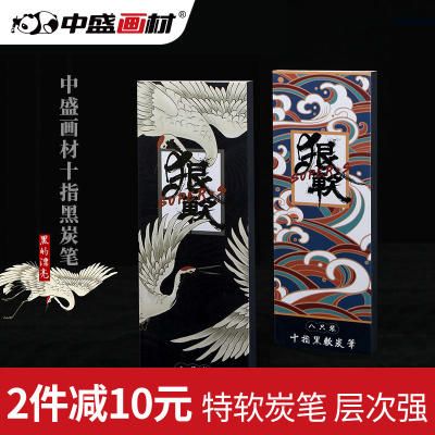 中盛画材黑色素描软炭画铅笔绘画软炭笔黑炭笔绘画铅笔艺考写生用 商品图0