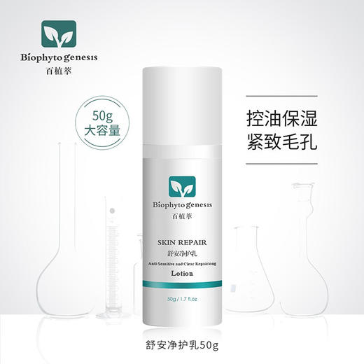 【百植萃】百植萃 保湿乳霜补水保湿乳液面霜 舒安净护乳50g 商品图1