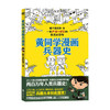 黄同学漫画兵器史 那个黄同学 著 通俗说史 历史书籍 商品缩略图0