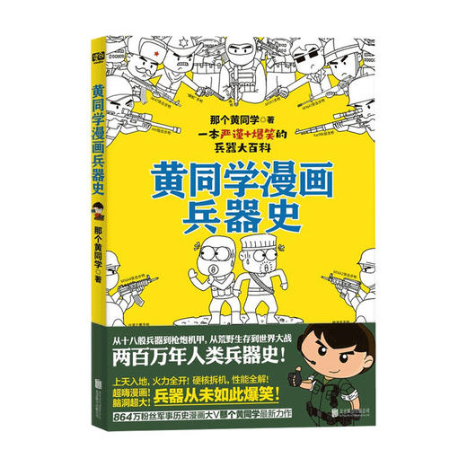 黄同学漫画兵器史 那个黄同学 著 通俗说史 历史书籍 商品图0