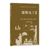 9787112255924 建筑电工 中国建筑工业出版社 商品缩略图0