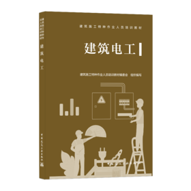 9787112255924 建筑电工 中国建筑工业出版社