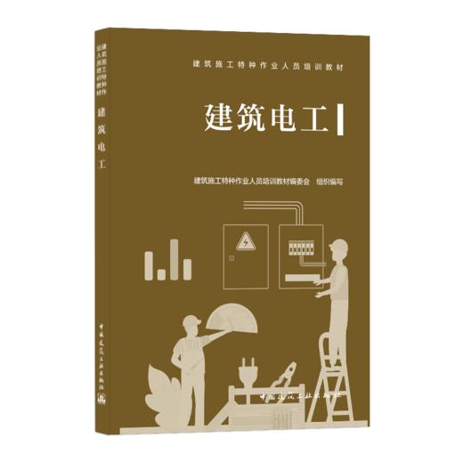 9787112255924 建筑电工 中国建筑工业出版社 商品图0