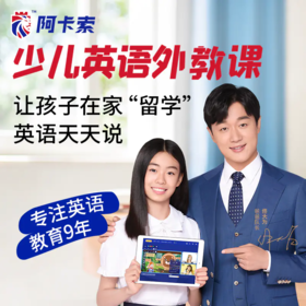  重磅福利来了！阿卡索开团1元3节课，英汉词典和绘本礼物三选一送到家！