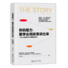 你的能力要学会用故事讲出来 商品缩略图0