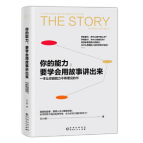 你的能力要学会用故事讲出来