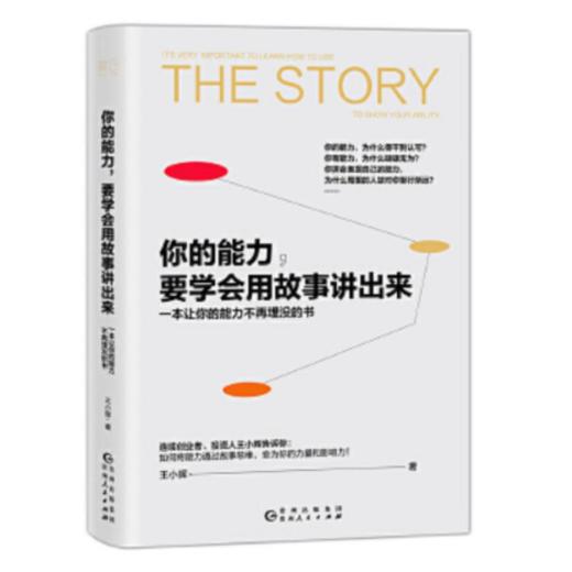 你的能力要学会用故事讲出来 商品图0