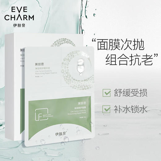 【伊肤泉】伊肤泉莱菲思弹润修护面膜弹润修护精华液组合补水保湿面膜 商品图1