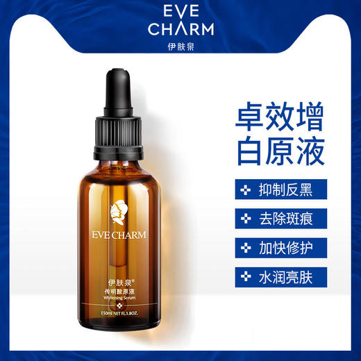 【伊肤泉】伊肤泉传明酸原液30ml-50ml提亮改善暗黄面部精华液 商品图6