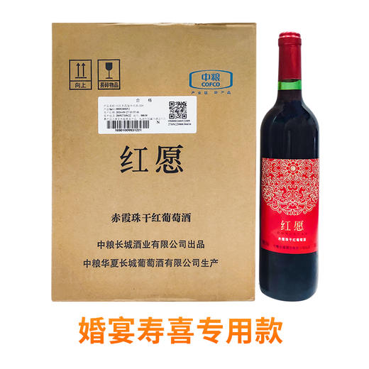 中粮长城红愿干红葡萄酒 整箱6瓶*750ml 商品图0