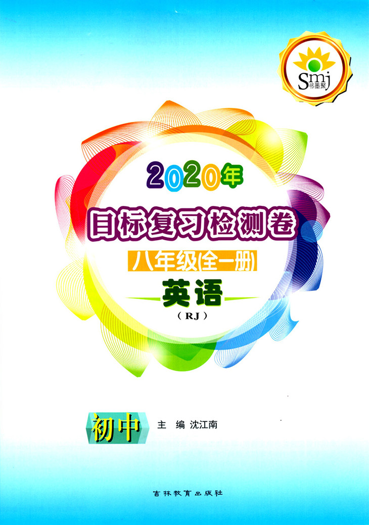 2022书墨聚smj目标复习检测卷 八年级上册语文数学英语科学社会上册