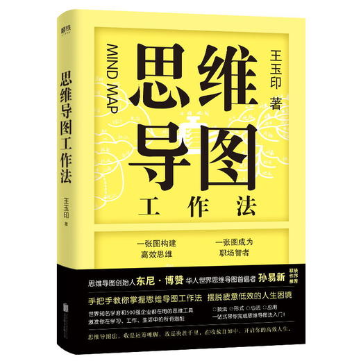 思维导图工作法 王玉印著 商品图0