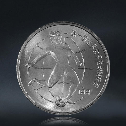 女足纪念币 一套2枚 第一届世界女子足球锦标赛纪念币 商品图2