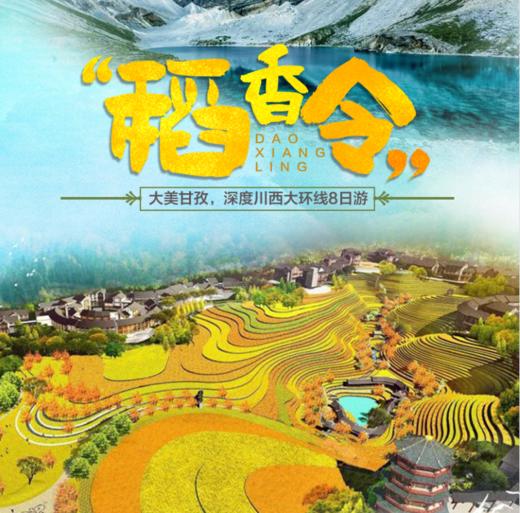 大美甘孜稻城亚丁--深度川西大环线8日游 商品图0