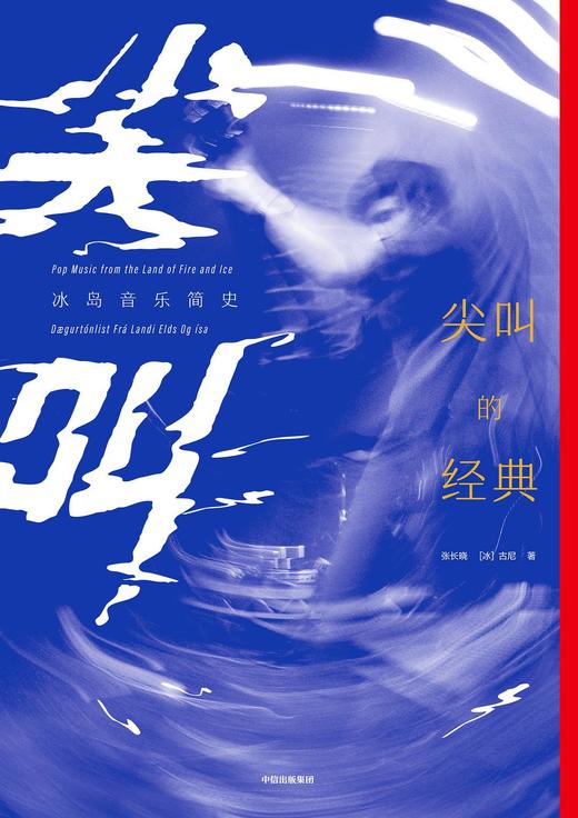 尖叫的经典 冰岛音乐简史 张长晓 古尼 著 商品图0