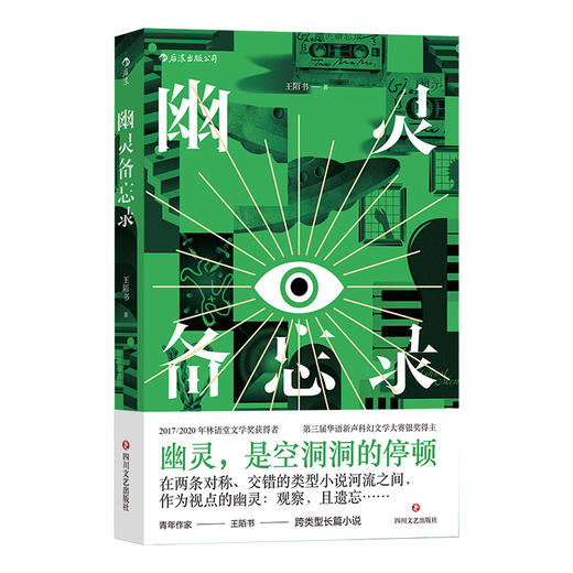 后浪正版  幽灵备忘录 王陌书跨类型长篇小说 九零后 文艺 短篇小说集 商品图4