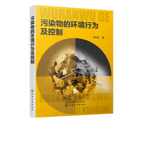 污染物的环境行为及控制
