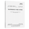 排水沥青路面设计与施工技术规范（JTG/T 3350-03—2020） 商品缩略图5