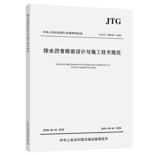 排水沥青路面设计与施工技术规范（JTG/T 3350-03—2020） 商品图5