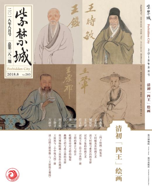 紫禁城2018年第八期（总第283期）清初“四王”绘画 商品图0