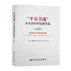 “平安交通”安全创新典型案例集（2020） 商品缩略图0
