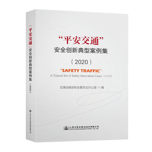 “平安交通”安全创新典型案例集（2020） 商品图0