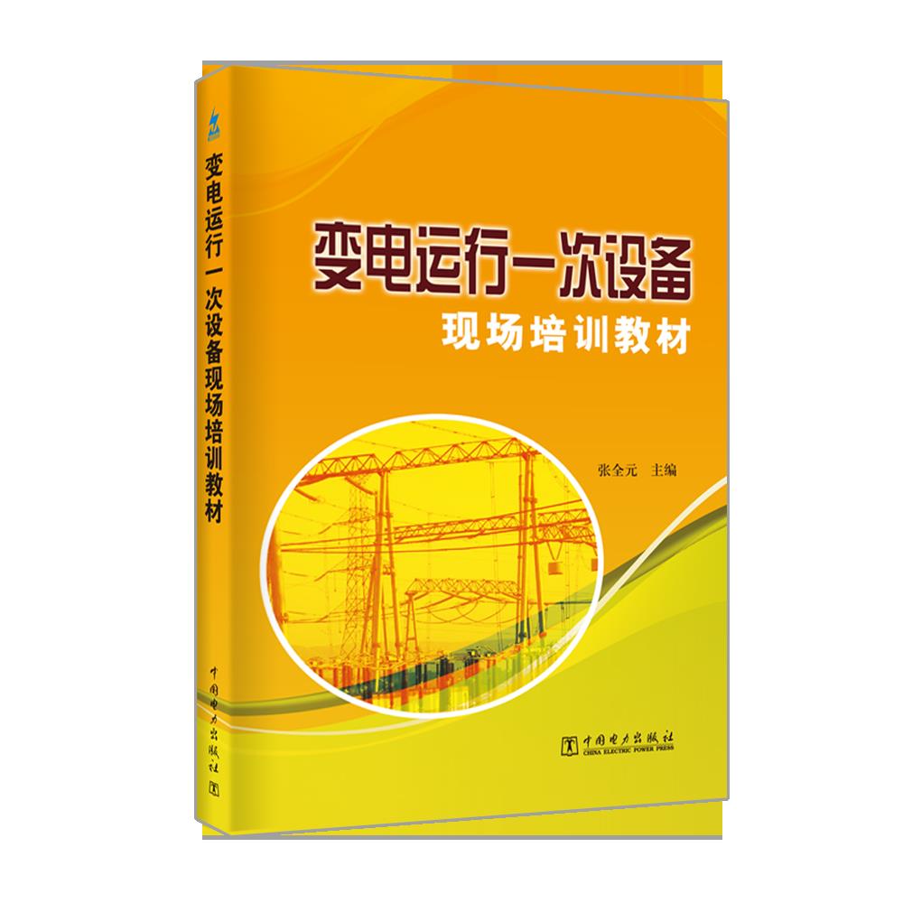 变电运行一次设备现场培训教材