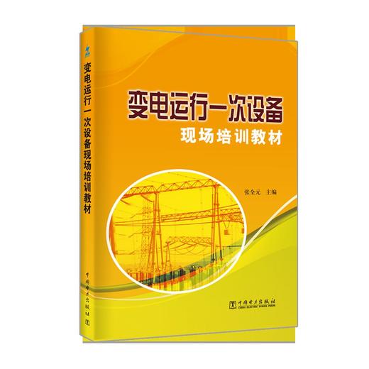 变电运行一次设备现场培训教材 商品图0