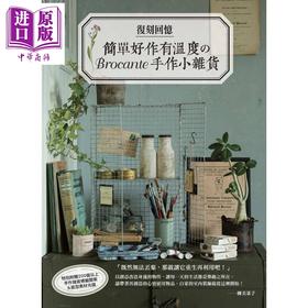 【中商原版】复刻回忆 简单好作有温度のBrocante手作小杂货 港台原版 良品文化馆 手作