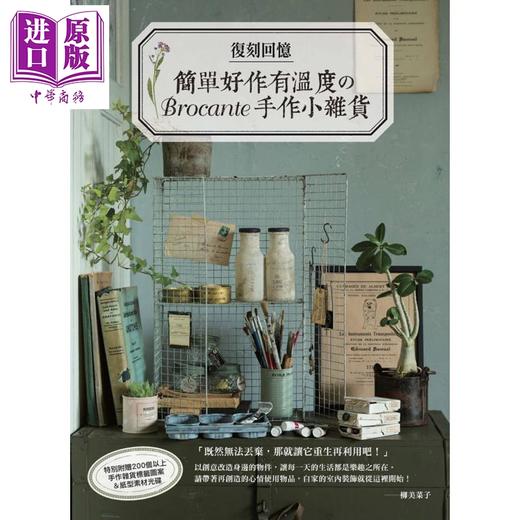 【中商原版】复刻回忆 简单好作有温度のBrocante手作小杂货 港台原版 良品文化馆 手作 商品图0