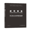 9787112254828 胡同智造 关于设计方法的教学实践 中国建筑工业出版社 商品缩略图0