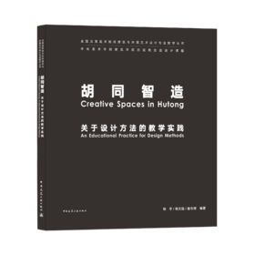 9787112254828 胡同智造 关于设计方法的教学实践 中国建筑工业出版社