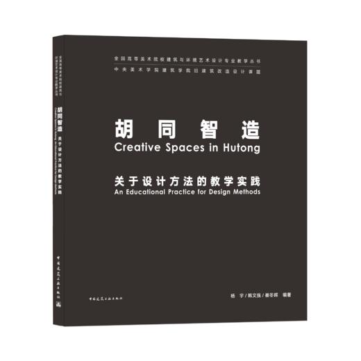 9787112254828 胡同智造 关于设计方法的教学实践 中国建筑工业出版社 商品图0