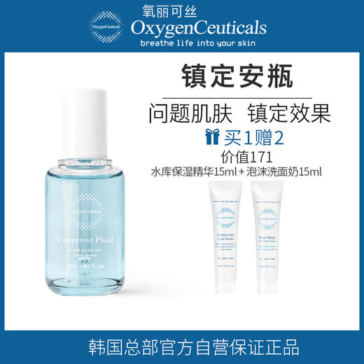 【氧丽可丝】氧丽可丝修敏安瓶韩国美容院修复受损肌肤补水舒缓敏感肌安瓶50ml 商品图0