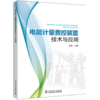 电能计量费控装置技术与应用 商品缩略图0