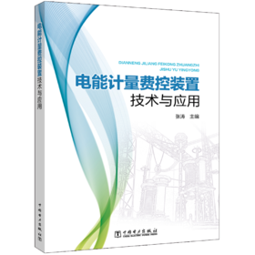 电能计量费控装置技术与应用