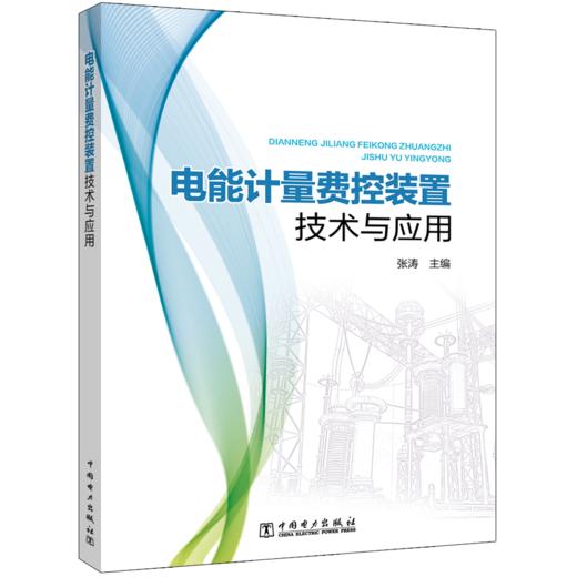 电能计量费控装置技术与应用 商品图0