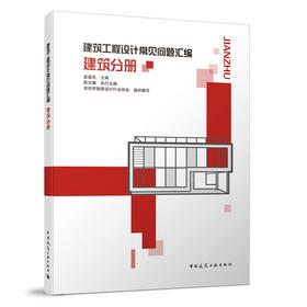 9787112258536 建筑工程设计常见问题汇编  建筑分册 中国建筑工业出版社
